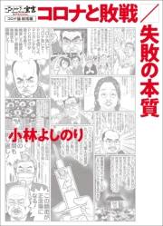 ゴーマニズム宣言SPECIAL　コロナ論総括編　コロナと敗戦／失敗の本質