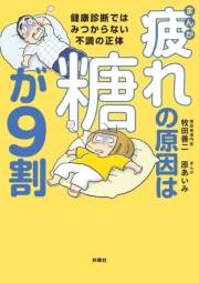 まんが　疲れの原因は糖が9割　健康診断ではみつからない不調の正体