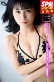 ミスSPA!2024三田のえ・「アート＆フェチクリエイターの曲線美」SPA!デジタル写真集