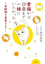 愛猫かぶ20歳まで一緒にいたかった〜高齢猫を看取るまで〜