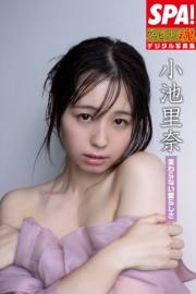 小池里奈「変わらない愛らしさ」ＳＰＡ！グラビアン魂デジタル写真集