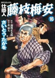 仕掛人藤枝梅安　１６