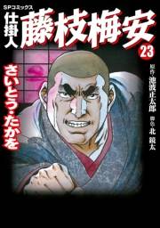 仕掛人藤枝梅安　２３