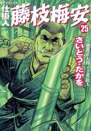 仕掛人藤枝梅安　２５