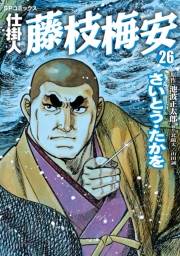 仕掛人藤枝梅安　２６