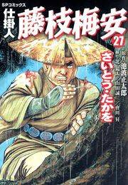 仕掛人藤枝梅安　２７