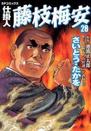 仕掛人藤枝梅安　２８