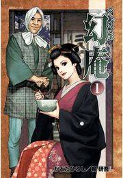 そば屋 幻庵 (1)