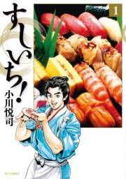 すしいち！（１）