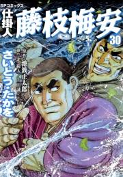 仕掛人藤枝梅安　３０