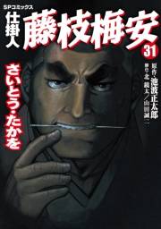仕掛人藤枝梅安　３１