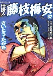 仕掛人藤枝梅安　３２