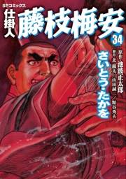 仕掛人藤枝梅安　３４