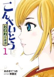 こんぺいとう〜おいね診療譚〜（１）