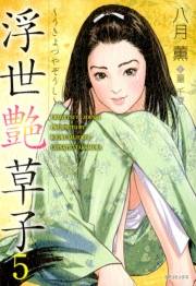 浮世艶草子（５）