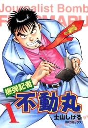 爆弾記者　不動丸（１）