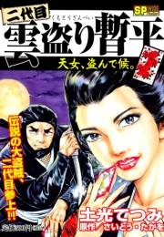 二代目　雲盗り暫平　天女、盗んで候。