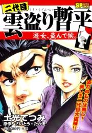 二代目　雲盗り暫平　遊女、盗んで候。