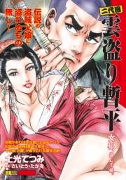 二代目　雲盗り暫平　女狐、盗んで候。