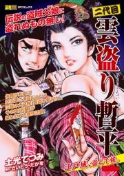 二代目　雲盗り暫平　江戸城、盗んで候。