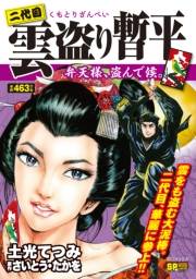 二代目　雲盗り暫平　弁天様、盗んで候。