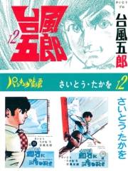 台風五郎（12）