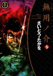 ワイド版無用ノ介（５）