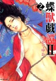 蝶獣戯譚2（２）