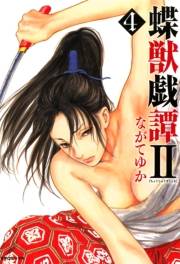 蝶獣戯譚2（４）