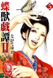 蝶獣戯譚2（５）