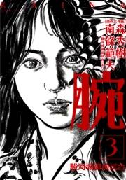 腕〜駿河城御前試合〜(3)