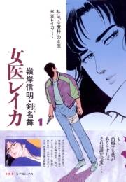 女医レイカ（１）