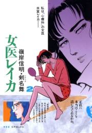 女医レイカ（２）