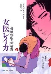 女医レイカ（４）