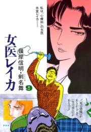 女医レイカ（９）