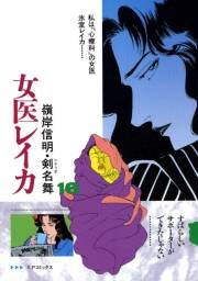 女医レイカ（16）