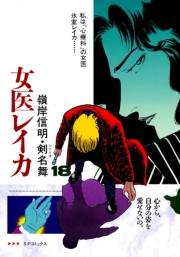 女医レイカ（18）
