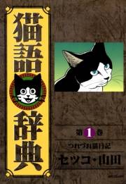 猫語辞典（１）
