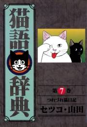 猫語辞典（７）