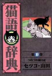 猫語辞典（10）