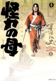 怪力の母（１）