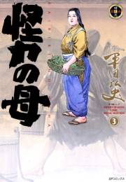 怪力の母（３）