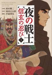 夜の戦士〜信玄の忍び〜（１）