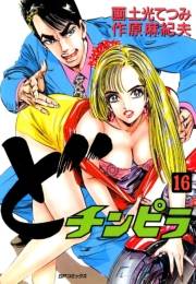 どチンピラ（16）