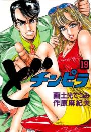 どチンピラ（19）