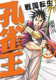 孔雀王〜戦国転生〜（３）