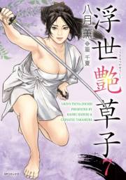 浮世艶草子（７）