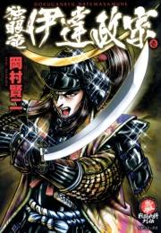 独眼竜 伊達政宗（１）