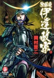 独眼竜 伊達政宗（２）