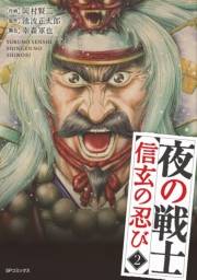 夜の戦士〜信玄の忍び〜（２）
